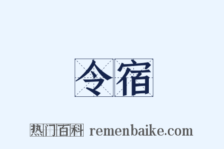 令宿是什么意思的图片